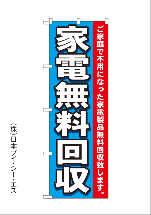 画像1: 【家電無料回収】のぼり旗 (1)