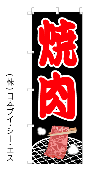画像1: 【焼肉】オススメのぼり旗 (1)