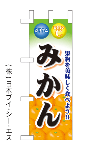 画像1: 【みかん】ミニのぼり旗(受注生産品) (1)