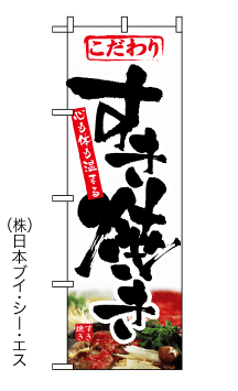 画像1: 【すき焼き】のぼり旗 (1)