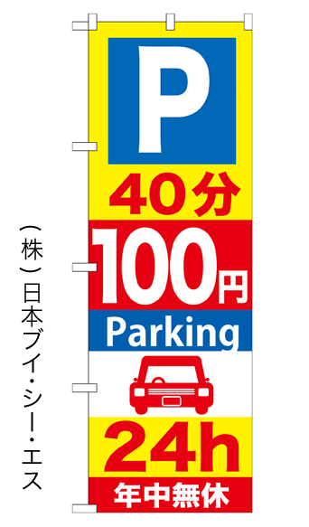 画像1: 【40分100円Parking 24h】のぼり旗 (1)