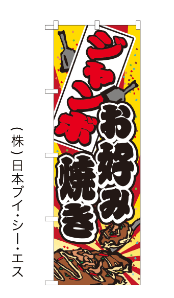 画像1: 【ジャンボお好み焼き】のぼり旗 (1)