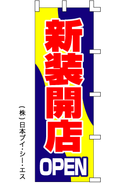 画像1: 【新装開店OPEN】のぼり旗 (1)