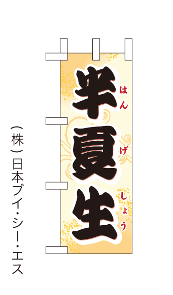 画像1: 【半夏生】ミニのぼり旗(受注生産品) (1)
