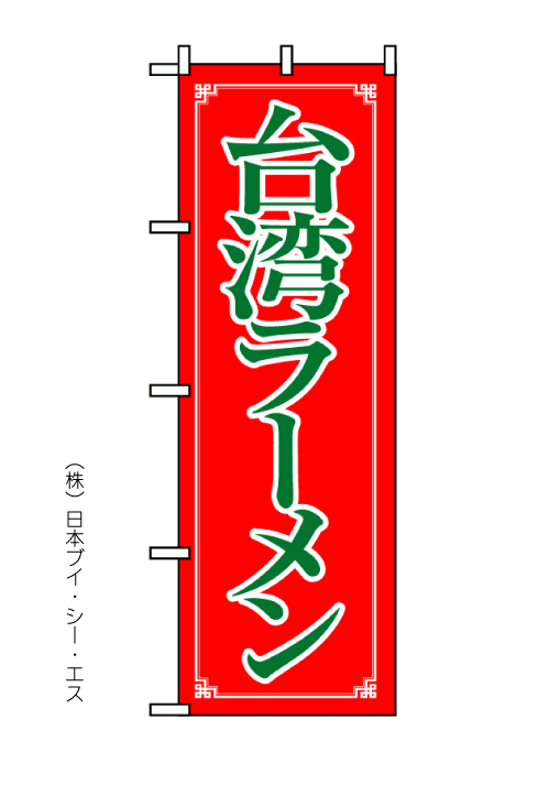 画像1: 【台湾ラーメン】のぼり旗 (1)