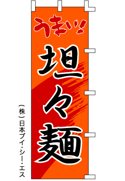 画像1: 【うまい！坦々麺】のぼり旗 (1)