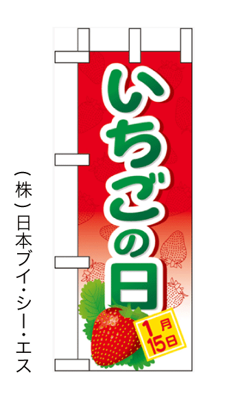 画像1: 【いちごの日】ミニのぼり旗 (1)