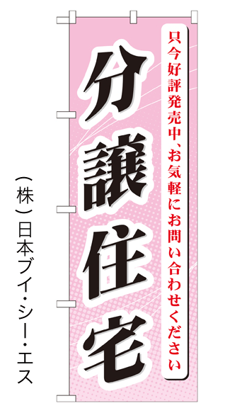 画像1: 【分譲住宅】のぼり旗 (1)