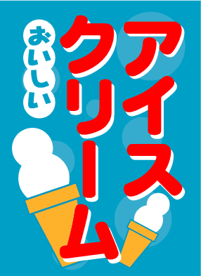 画像1: 【アイスクリーム】既製吊旗 (1)