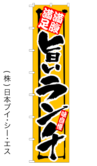 画像1: 【旨いランチ】ロングのぼり旗　W600×H2600mm (1)