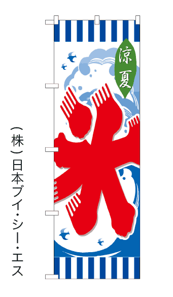画像1: 【氷】のぼり旗 (1)