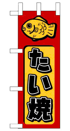 画像1: 【たい焼】ミニのぼり旗 (1)