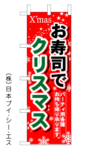 画像1: 【お寿司でクリスマス】のぼり旗 (1)