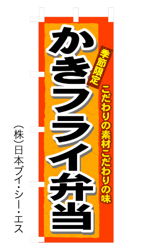画像1: 【かきフライ弁当】のぼり旗 (1)