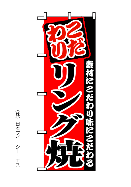 画像1: 【リング焼】のぼり旗 (1)