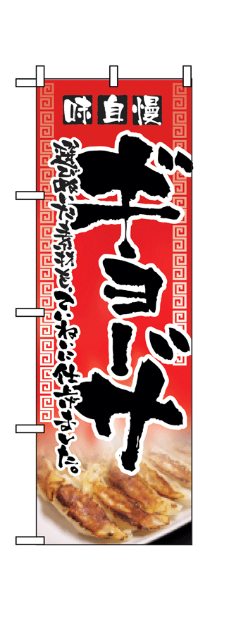 画像1: 【ギョーザ】餃子のぼり旗 (1)