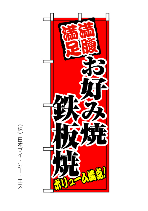 画像1: 【お好み焼 鉄板焼】のぼり旗 (1)
