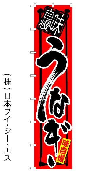 画像1: 【うなぎ】ロングのぼり旗　W600×H2600mm (1)