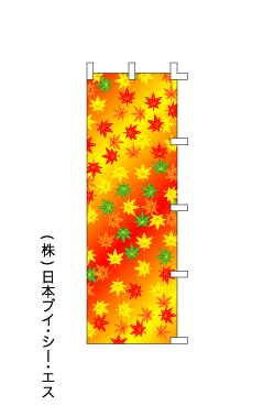 画像1: 【紅葉柄(3)】秋のぼり旗 (1)