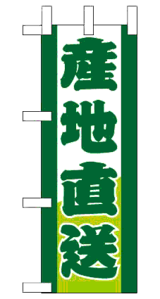 画像1: 【産地直送】ミニのぼり旗 (1)