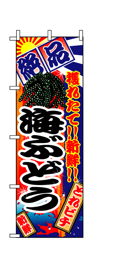 画像1: 【海ぶどう】のぼり旗 (1)