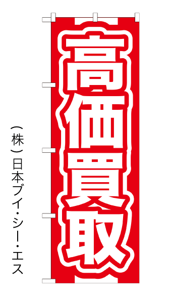 画像1: 【高価買取】特価のぼり旗 (1)
