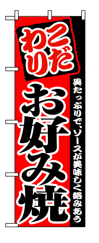 画像1: 【お好み焼】のぼり旗 (1)