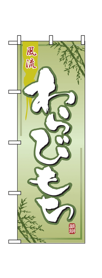 画像1: 【わらびもち】のぼり旗 (1)