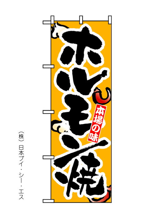 画像1: 【ホルモン焼】のぼり旗 (1)