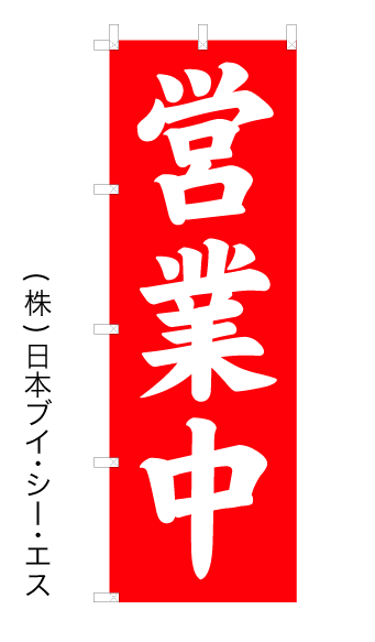 画像1: 【営業中】ウルトラ特価のぼり旗 (1)