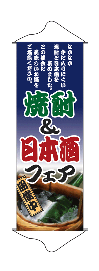 画像1: 【焼酎＆日本酒フェア】タペストリー (1)
