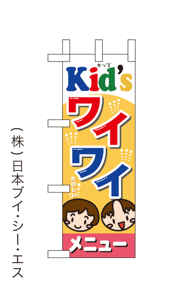 画像1: 【Kid'sワイワイメニュー】ミニのぼり旗(受注生産品) (1)