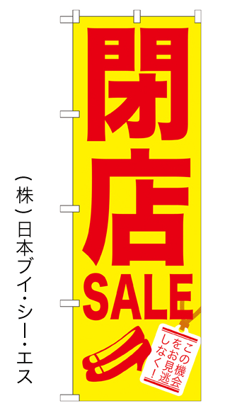 画像1: 【閉店SALE】特価のぼり旗 (1)