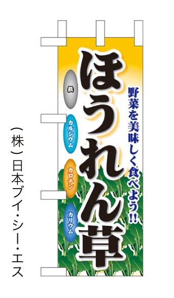 画像1: 【ほうれん草】ミニのぼり旗(受注生産品) (1)