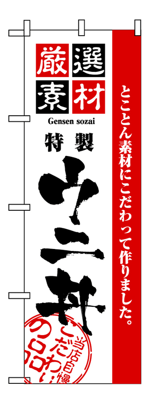 画像1: 【ウニ丼】のぼり旗 (1)