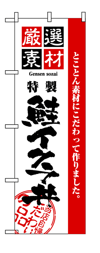 画像1: 【鮭イクラ丼】のぼり旗 (1)