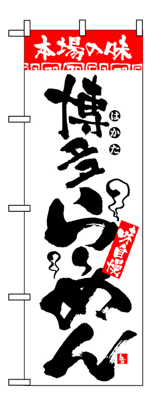 画像1: 【博多らーめん】のぼり旗 (1)