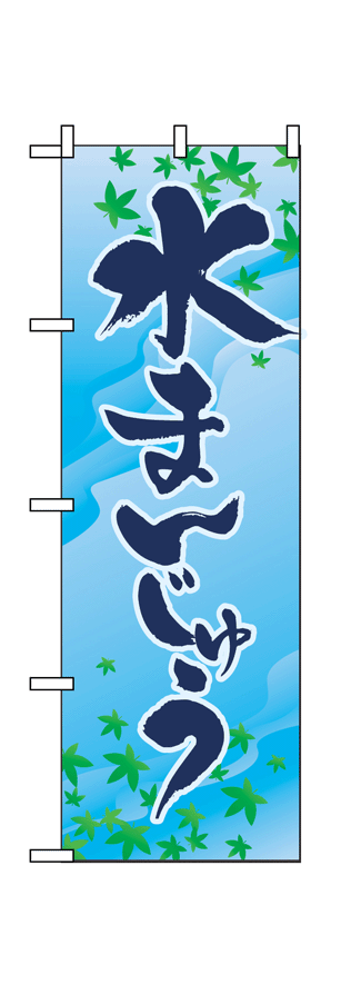 画像1: 【水まんじゅう】のぼり旗 (1)