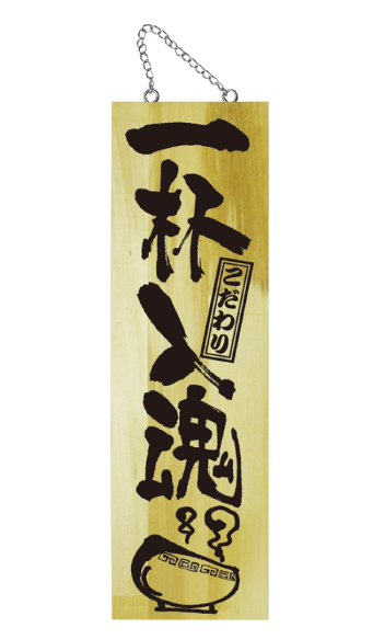 画像1: 【一杯入魂】木製サイン（特大） (1)