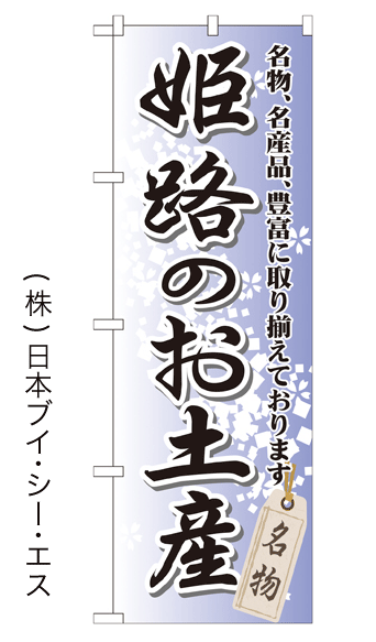 画像1: 【姫路のお土産】特価のぼり旗 (1)