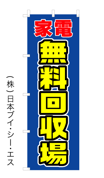 画像1: 【家電無料回収場】オススメのぼり旗 (1)