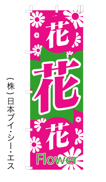 画像1: 激安SALE限定品【花花花　Flower】特価オススメのぼり旗 (1)