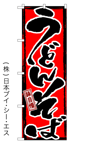 画像1: 【うどんそば】特価のぼり旗 (1)