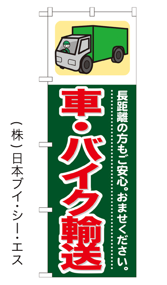 画像1: 【車・バイク輸送】のぼり旗 (1)