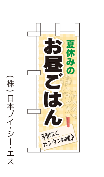 画像1: 【夏休みのお昼ごはん】ミニのぼり旗(受注生産品) (1)