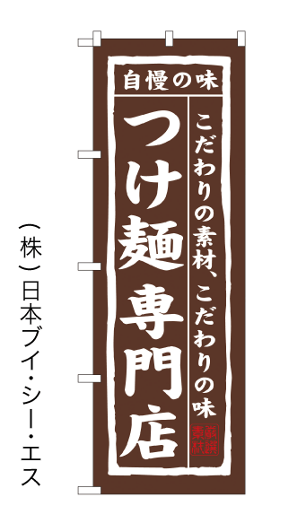 画像1: 【つけ麺専門店】のぼり旗 (1)