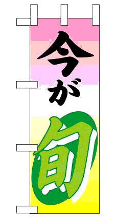 画像1: 【今が旬】ミニのぼり旗 (1)