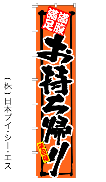 画像1: 【お持ち帰り】ロングのぼり旗　W600×H2600mm (1)