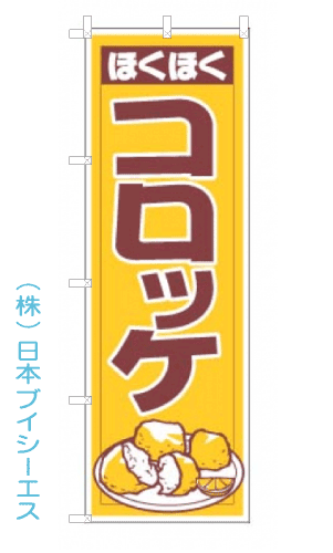 画像1: 【コロッケ】のぼり旗 (1)