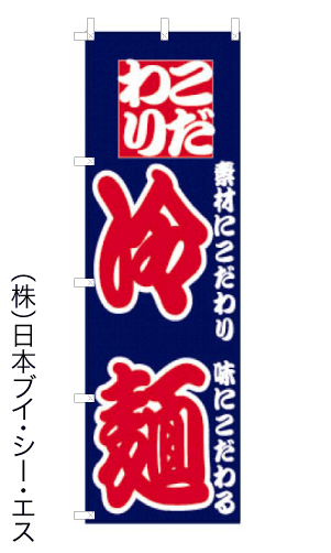 画像1: 【冷麺】のぼり旗 (1)